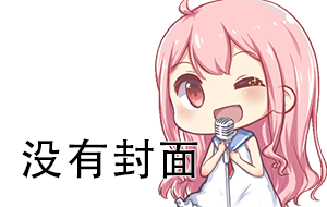 もどかしい世界の上で（早期作品·无后期）