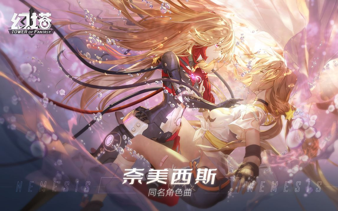 《幻塔》×小缘「奈美西斯」同名角色曲公开