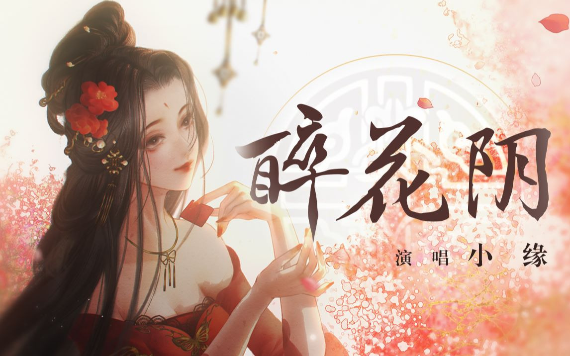 【小缘X宋潮】喝点小酒不如《醉花阴》，因为夜生活才刚刚开始【旖旎国风】