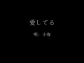 小缘翻唱-愛してる