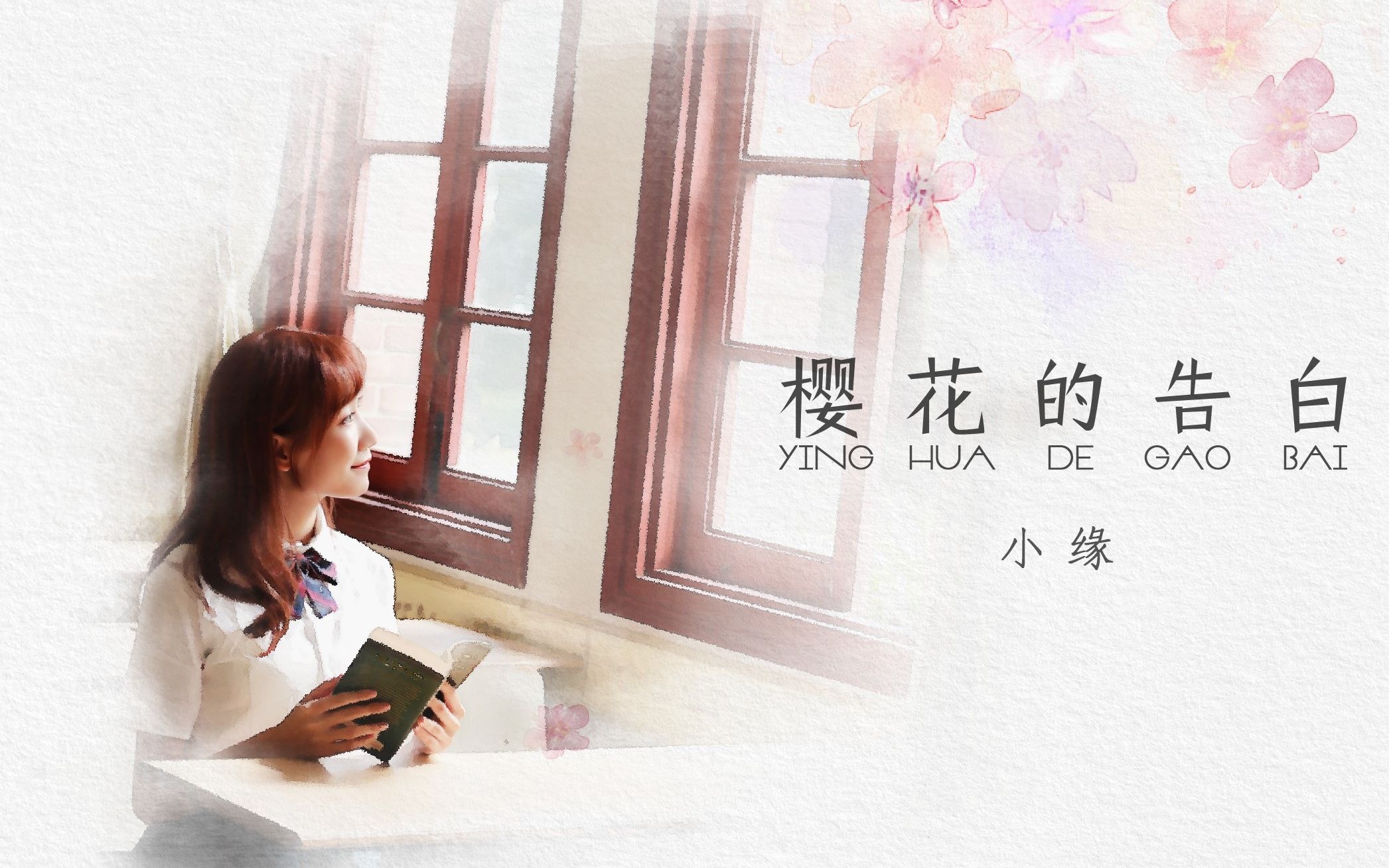 【小缘原创】樱花的告白