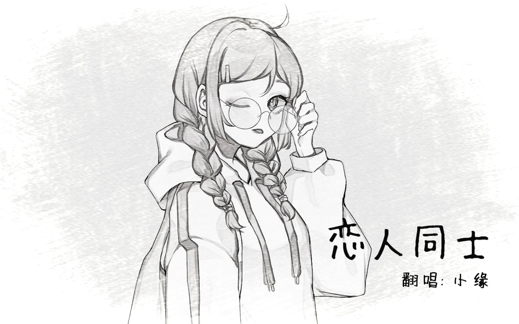 【小缘翻唱】恋人同士