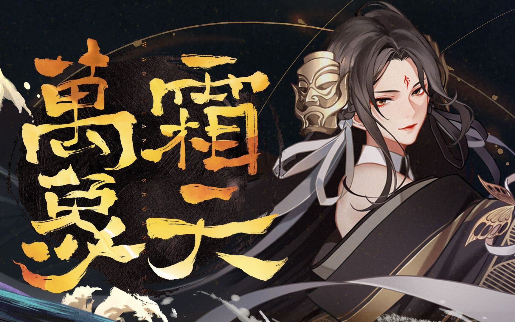 【小缘x三无xKB】万象霜天【2021拜年纪翻唱】