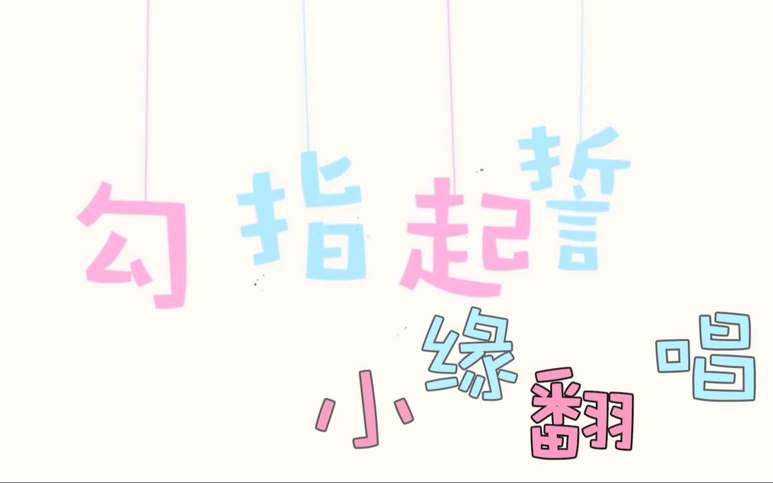 【小缘翻唱】勾指起誓