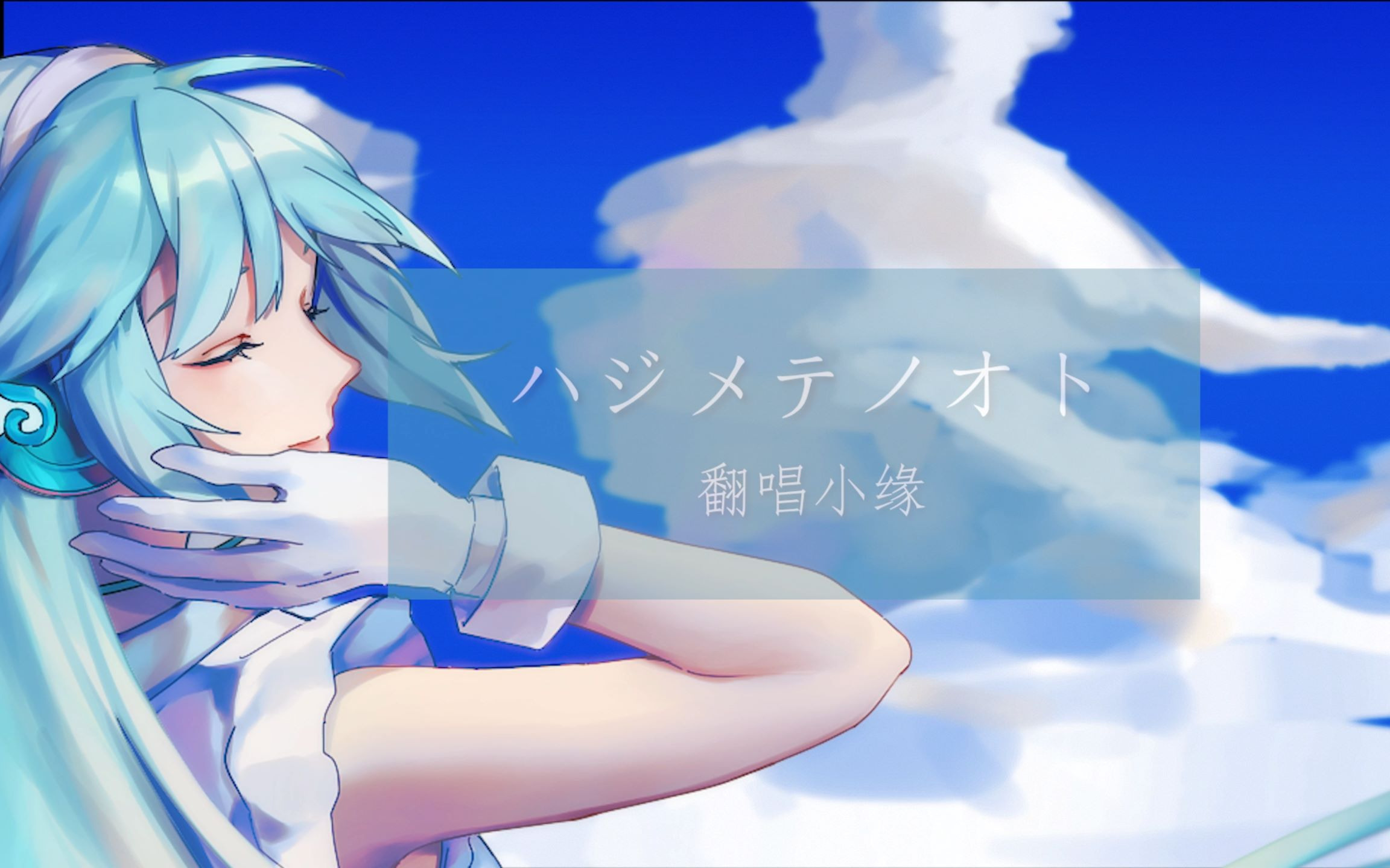 【小缘翻唱】最初的声音
