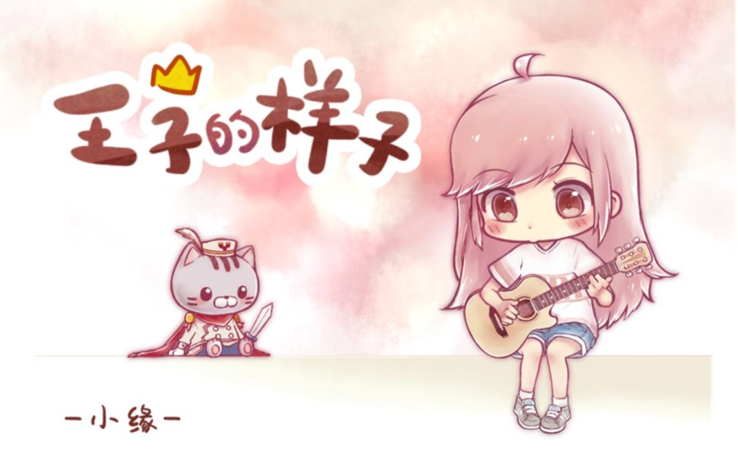 【小缘原创】王子的样子