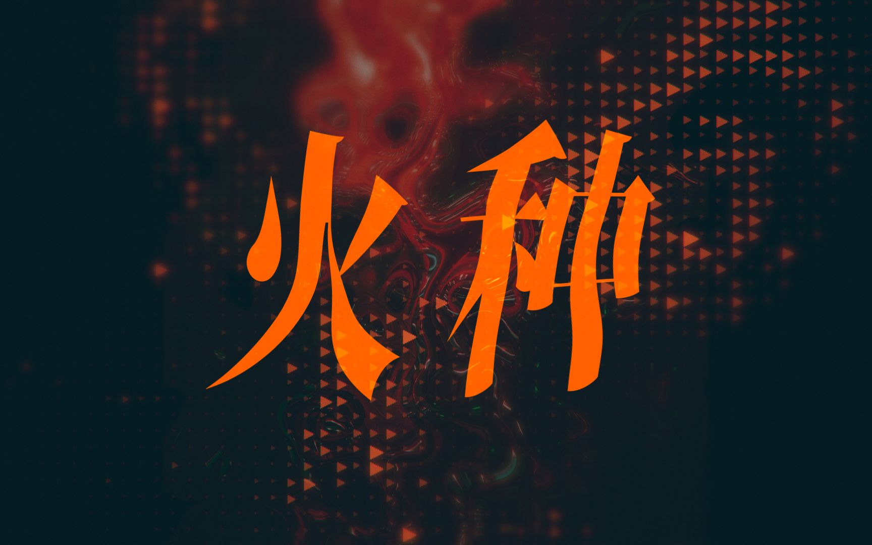 火种（月まで届け、不死の煙）
