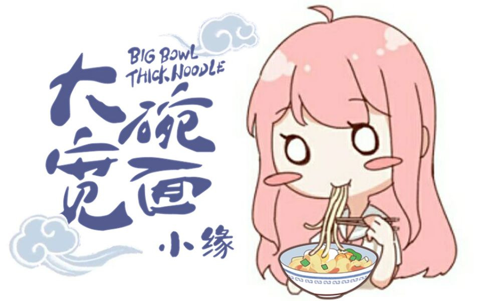 【小缘翻唱】大碗宽面