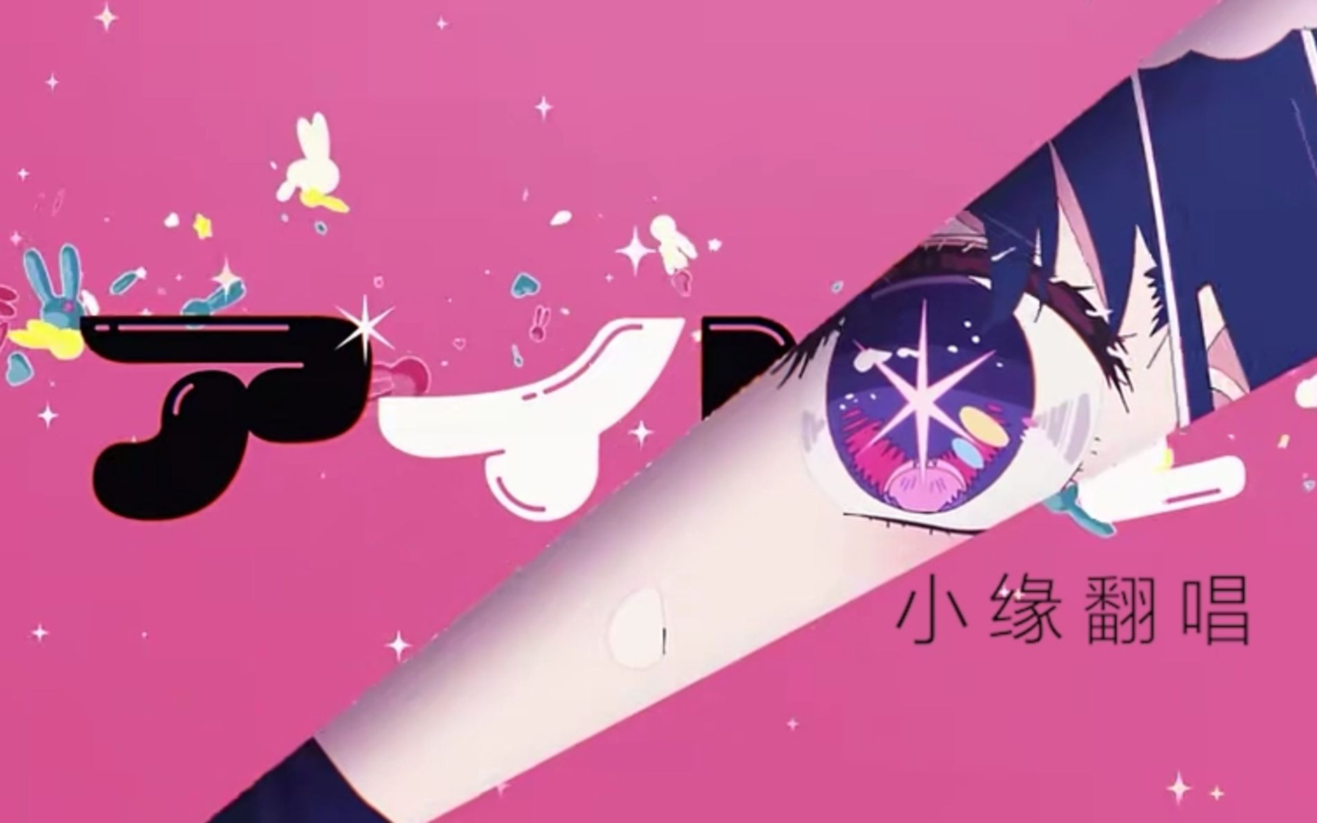 アイドル(Idol)