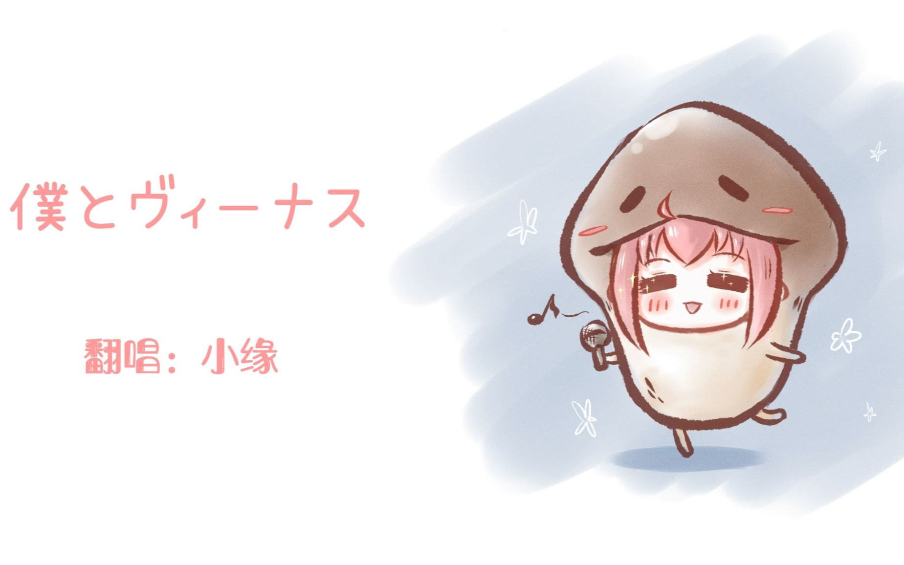僕とヴィーナス