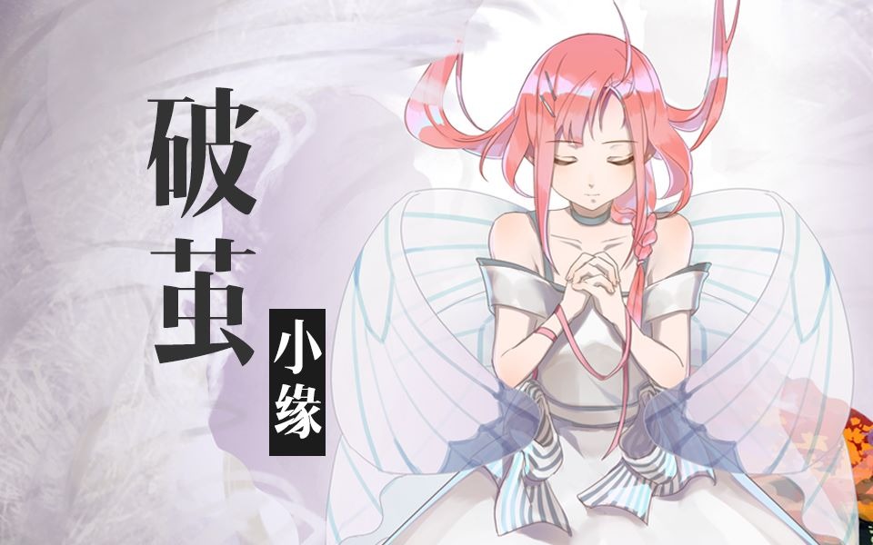 【小缘原创】破茧