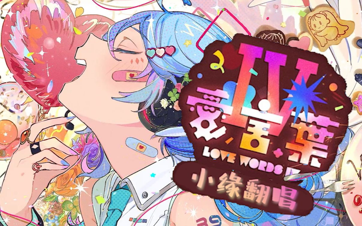 愛言葉Ⅳ