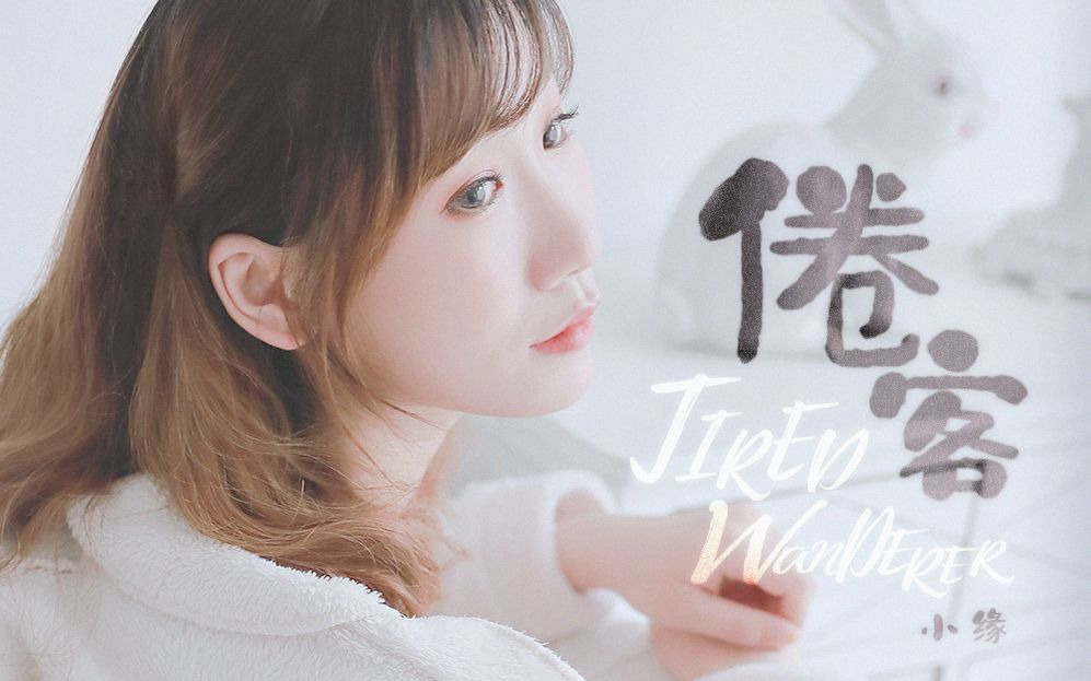 倦客