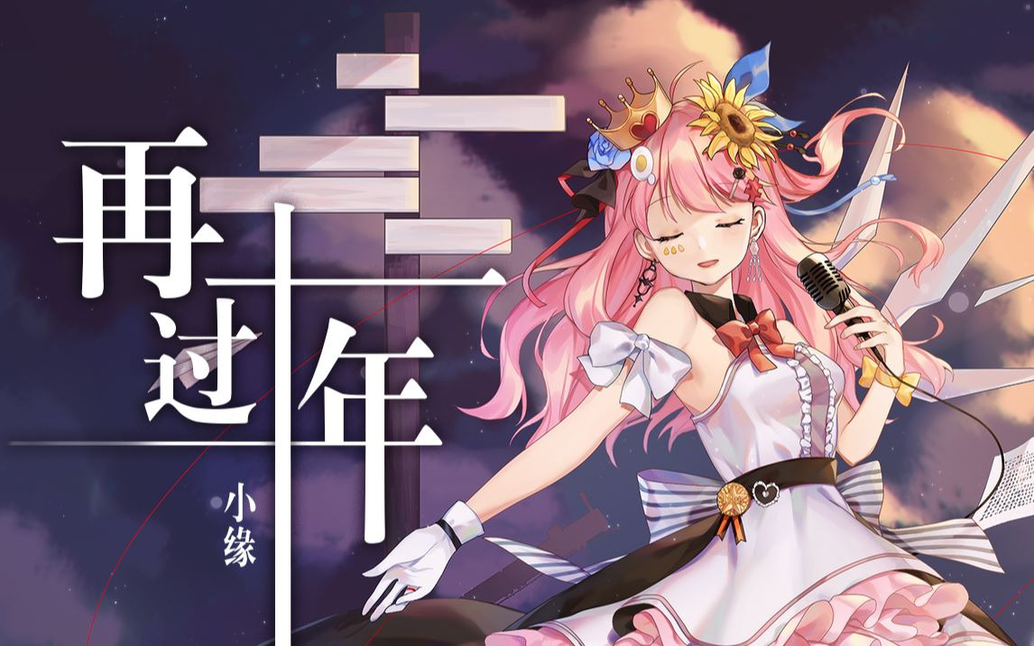 【小缘原创】再过十年