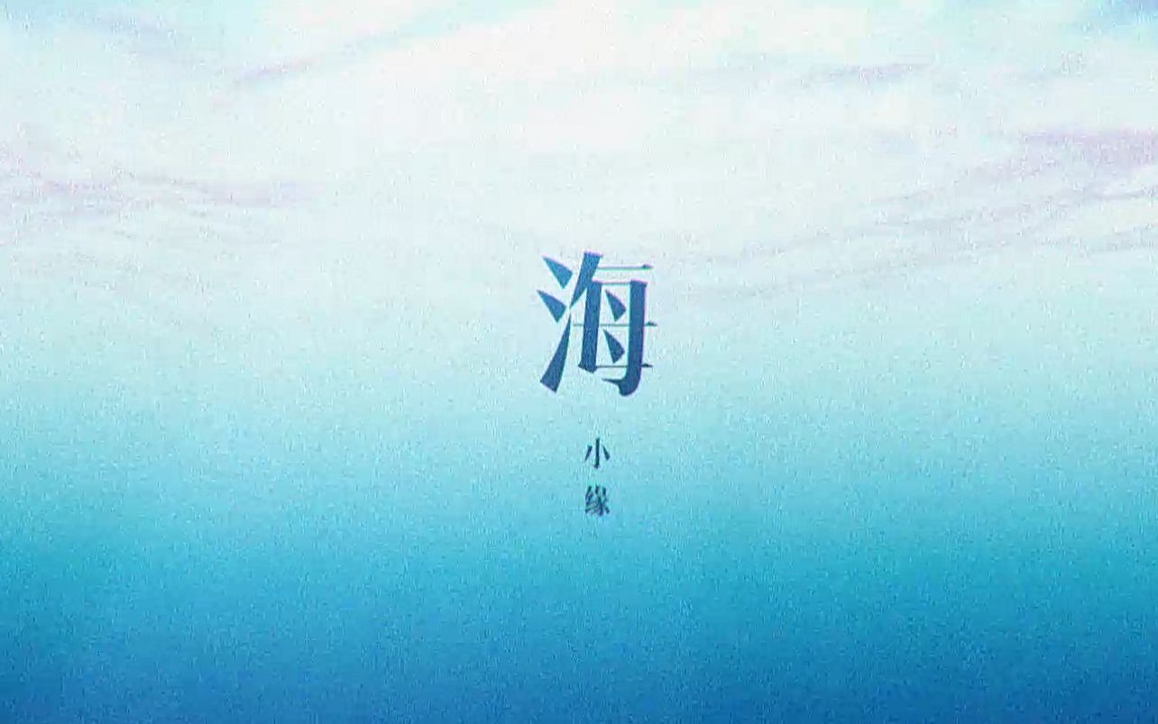 【小缘原创】海