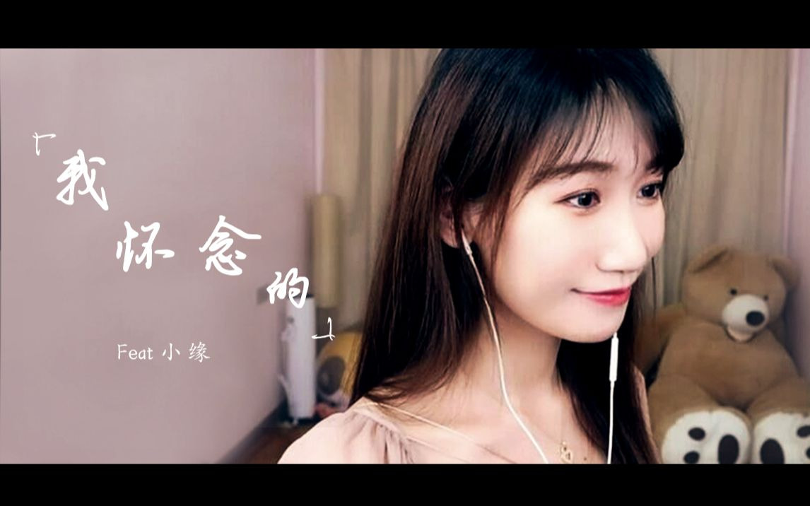 我怀念的